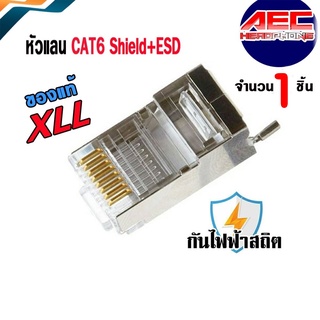 หัวแลน XLL RJ45 CAT6 Shield ESD Protect ป้องกันไฟฟ้าสถิต ของแท้ Connecter Modula Plug  1ชิ้น /RJ-C6S