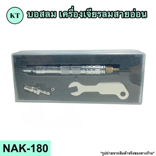 บอสลม เครื่องเจียรลมสายอ่อน รุ่น NAK-180 🚀🚀พร้อมส่ง🚀🚀