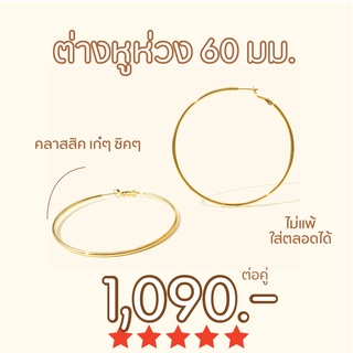 Shependence ต่างหูห่วงคลาสสิค ขนาด 60 มม (Classic 60mm Hoop Earrings)