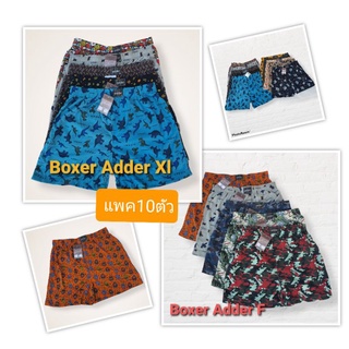 กางเกง Boxer Adder (มี2ไซส์ F,XL) คุณภาพAdder แท้ๆ 100% #แพค10ตัว