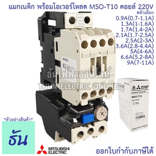 Mitsubishi แมกเนติก พร้อม โอเวอร์โหลด MSO-T10 220V [S-T10 + TH-T18] 0.9A - 9A magnetic คอนแทคเตอร์ มิตซูบิชิ ธันไฟฟ้า