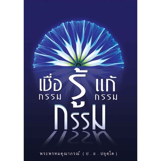 หนังสือ เชื่อกรรมรู้กรรมแก้กรรม (พระพรหมคุณาภรณ์ ป.อ. ปยุตฺโต)