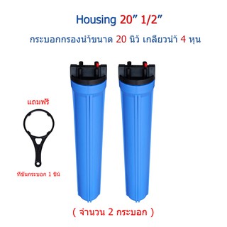 Housing 20" 1-O-Ring จำนวน 2 กระบอก(กระบอกกรองน้ำขนาด 20 นิ้ว เกลียว 4 หุน(1/2"))