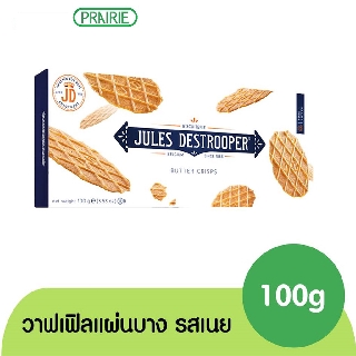 ✨โปร✨ จูลส์ เดสทรูปเปอร์ บัตเตอร์ คริสพ์ / Jules Destrooper Butter Crisps 100 g. แท้💯