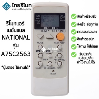 รีโมทแอร์ เนชั่นแนล National รุ่น 2563 [ร้านแนะนำ-เก็บเงินปลายทางได้-พร้อมส่ง]