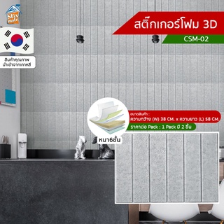 สติ๊กเกอร์โฟม 3D ลายอิฐ ติดผนัง (CSM-02) ตกแต่งบ้าน ติดไฟยาก ป้องกันเชื้อรา DIY มีฉนวนกันความร้อน บ้าน/ห้องเย็น กันกร...