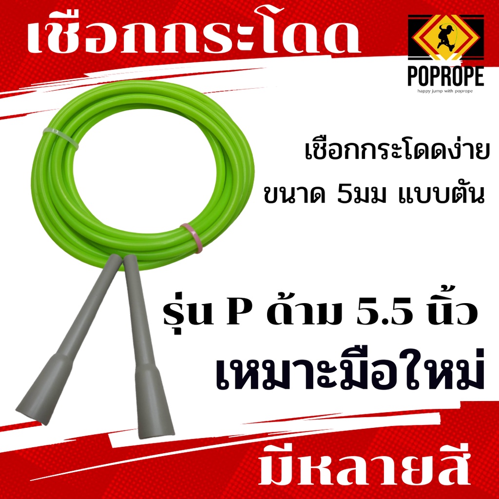 [แลกซื้อเชือกอะไหล่ราคา 40บ.]POPROPEรุ่นPเชือกกระโดดง่าย​มีน้ำหนัก​ Speed Rope 5 มม แบบตัน​ เหมาะกับการเล่นท่า​ออกกำลัง