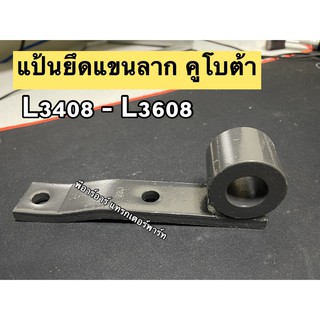 ตัวยึดแขนลาก คูโบต้า L3408, L3608 แป้นยึดแขนกลาง ซ้าย,แขนยก,แขนลาก,แป้นแขนกลาง ( ด้าน ซ้าย ) KUBOTA คูโบต้า L2808,L3408,