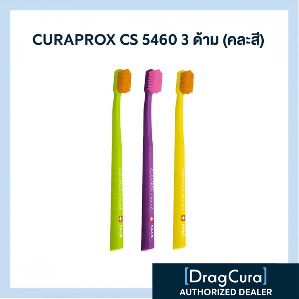 แปรงสีฟันทั่วไป CURAPROX CS 5460 (Pack 3)