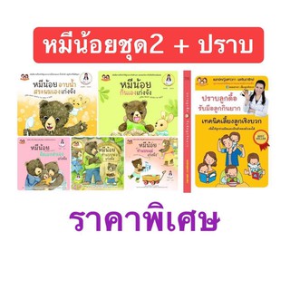 &lt;&lt;ส่งฟรี&gt;&gt;หนังสือนิทานภาพชุด "หมีน้อย...เก่งจังชุด2"  5 เล่ม + หนังสือปราบลูกดื้อ รับมือลูกกินย