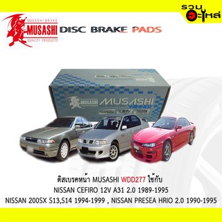 ผ้าดิสเบรคหน้า MUSASHI WDD-277 ใช้กับ NISSAN CEFIRO 12V A13 2.0 , NISSAN 200SX,S14,NISSAN PRESEA HRIO (1ชุดมี4ชิ้น)