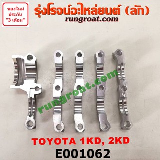 E001062 ประกับเพลาราวลิ้น 1KD 2KD โตโยต้า วีโก้ ไทเกอร์ D4D ฟอร์จูนเนอร์ รถตู้ คอมมิวเตอร์ คอมมูเตอร์ VIGO 2500 3000