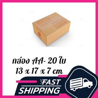 กล่อง AA กล่องไปรษณีย์ ฝาชน สีน้ำตาล จ่าหน้า AA 13x17x7cm (แพ็ค 20)