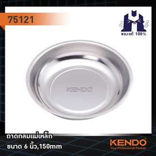 KENDO 75121 ถาดกลมแม่เหล็ก 6",150mm