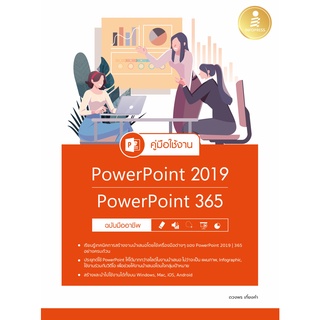 หนังสือ คู่มือใช้งาน PowerPoint 2019 | PowerPoint 365 ฉบับมืออาชีพ