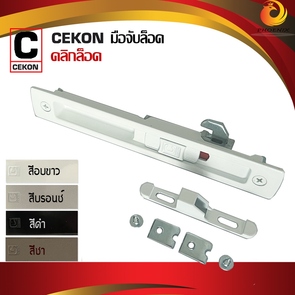 มือจับบานเลื่อน CEKON ยี่ห้อคลิกล็อค สำหรับประตูหน้าต่างบานเลื่อน  [ คลิกล็อค] สีดำ สีอบขาว สีบรอนซ์