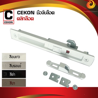 มือจับบานเลื่อน CEKON ยี่ห้อคลิกล็อค สำหรับประตูหน้าต่างบานเลื่อน  [ คลิกล็อค] สีดำ สีอบขาว สีบรอนซ์ สีชา ชุดละ