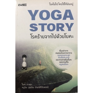 หนังสือ : YOGA STORY โรคร้ายจากไปด้วยโยคะ