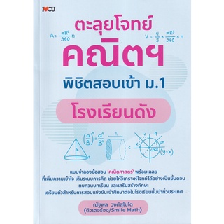 Se-ed (ซีเอ็ด) : หนังสือ ตะลุยโจทย์คณิตฯ พิชิตสอบเข้า ม.1 โรงเรียนดัง