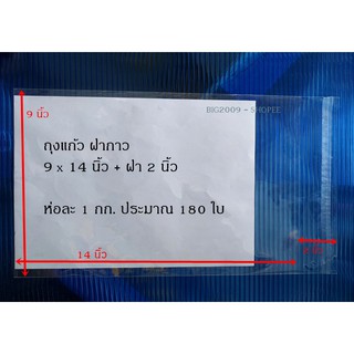 ถุงแก้วใส ฝากาว ขนาด 9นิ้ว x 14นิ้ว + 2นิ้ว