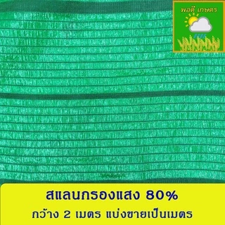 สแลนกรองแสง 50%,60%,70%,80% กว้าง 2 เมตร แบบทอ 1 เข็ม แบ่งขายเป็นเมตร 1 ชิ้น เท่ากับความยาว 1 เมตร