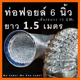 ท่อฟอยล์ 6 นิ้ว ยาว 1.5 เมตร ท่อลมแอร์เคลื่อนที่ ท่อดูดควัน ท่อไอเสีย ท่อลม