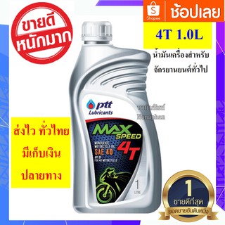 ปตท น้ำมันเครื่องมอเตอร์ไซส์ Ptt max speed 4T sae 40 ขนาด 1 ลิตร จำนวน 1 ขวด