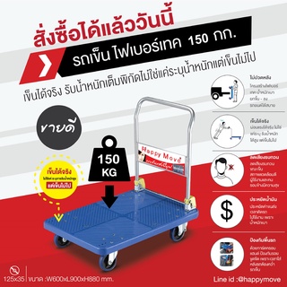 รถเข็นของ 4 ล้อ รถเข็นพับได้ รถเข็นติดรถยนต์ รับน้ำหนัก 150-450 กก. Happy Move พร้อมส่ง