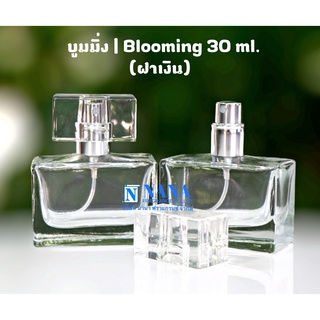 ขวดบูมมิ่ง/Blooming 30ml.ฝาสเปรย์เงิน