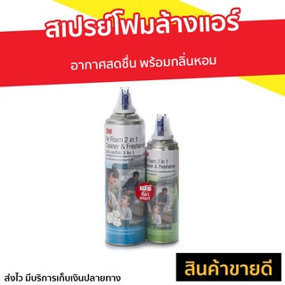 สเปรย์โฟมล้างแอร์ 3M Air Foam 2 In 1 Cleaner &amp; Freshener - สเปรย์ล้างแอร์ สเปย์ล้างแอร์ โฟมล้างแอร์บ้าน สเปร์ล้างแอร์