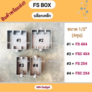 FS BOX บล็อคเหล็ก กล่องเหล็ก บล็อคอลูมิเนียม สำหรับฝา WIDE SERIES 2x4 4x4 รู 1/2" FS Box 2"x4" 4"x4"