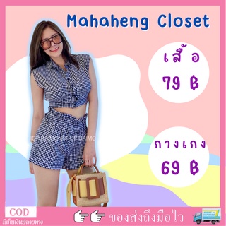 💰 MahahengCloset 💰 ชุดเซต 2 ชิ้น... เสื้อเชิ้ตแขนกุด+กางเกงขาสั้นขอบเอวยางยืด