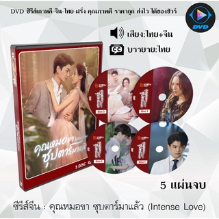 ซีรีส์จีน คุณหมอขา ซุบตาร์มาแล้ว (Intense Love) : 5 แผ่นจบ (พากย์ไทย+ซับไทย)