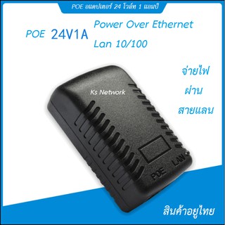 Poe 24 Volt 1Ah แบบปลั้ก