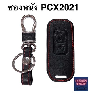 ซองหนังกุญแจ Honda PCX 2021