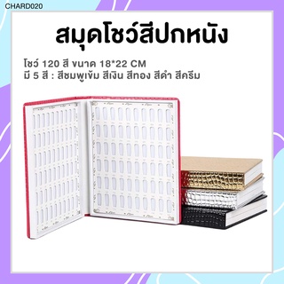 สมุดชาร์ตปกหนัง 120 สี โชว์สีเจลทาเล็บ