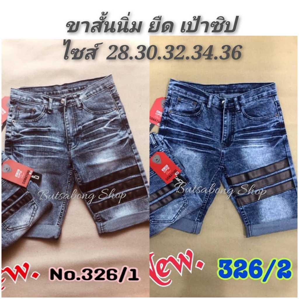 กางเกงยีนส์ขาสั้นยืด ฟอกสโนว์ แถบดำ เป้าซิป No.326
