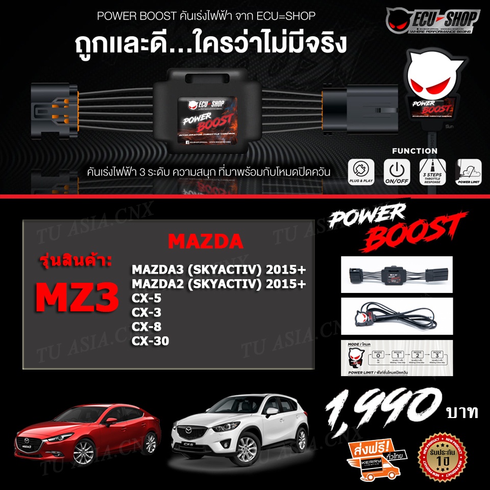 คันเร่งไฟฟ้า POWER BOOST- MZ3 (Mazda2/ Mazda3 Skyactiv 2015+,CX-3, CX-5,CX-8,CX-30) ปรับได้ 3 ระดับ + ปิดควันได้
