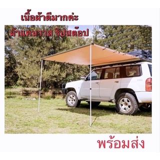 Car Awning ออนิ่ง กันสาดติดข้างรถ 2*2.5M ม่านบังแดดข้างรถ ออนิ่งแคมปิ้ง เต็นท์ข้างรถ ผ้าดีมาก กางง่ายเก็บง่ายมากๆ 😍