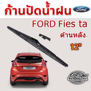 ใบปัดน้ำฝนหลัง  ก้านปัดน้ำฝนกระจกหลัง Ford Fiesta ขนาด (F)12"  ใบปัดหลัง ใบปัดน้ำฝนด้านหลังรถยนต์  By DaddyCar