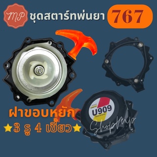 ชุดสตาร์ท เครื่องพ่นยา 767-U909 4 เขี้ยว