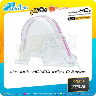 ฝาครอบใส HONDA เครื่อง D-Series