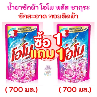 !! ซื้อ 1 ฟรี 1!!  น้ำยาซักผ้า โอโมพลัส 700 มล. โอโม่พลัส โอโมน้ำ ซักสะอาด โอโม่น้ำ ชมพู ซากุระ 2 ถุง