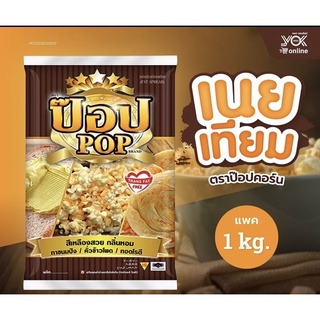 เนยป๊อป เนยpop เนยทำป๊อบคอน popcorn เนยทา เนยเทียม เนยมาการีน ขนาด1Kg