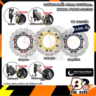 จานดิสเบรคหน้า+ขาจับ ลายหยัก 4.5mm REVOLUTION V3 FORZA-300/350 จาน300mm.