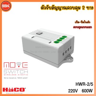 HACO ตัวรับสัญญาณควบคุมแบบแยก 2ทาง 2x5A 220V 600W