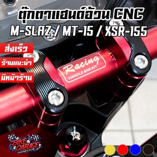 ตุ๊กตาแฮนด์ 2 สี FAT BAR YAMAHA MT-15 / M-SLAZ / XSR-155 PIRANHA (ปิรันย่า)