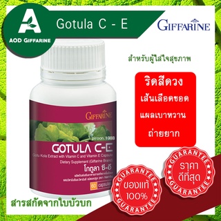 กิฟฟารีน ท้องผูก ดูแล เส้นเลือดขอด ถ่ายยาก แผล เบาหวาน ริดสีดวง Giffarine Gotula C E โกตูลา ซี อี สารสกัด จาก ใบบัวบก