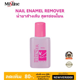 🌟 น้ำยาล้างเล็บ มิสทีน MISTINE NAIL ENAMEL REMOVER