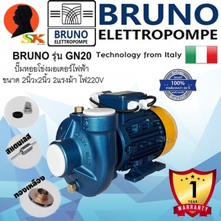 ปั้มน้ำหอยโข่ง ITALY ขนาดเข้าออก 2 x 2นิ้ว กำลัง 2 แรง BRUNO รุ่น GN20 (เพลาเลส ใบพัดทองเหลือง มอเตอร์ทองแดง 100%)